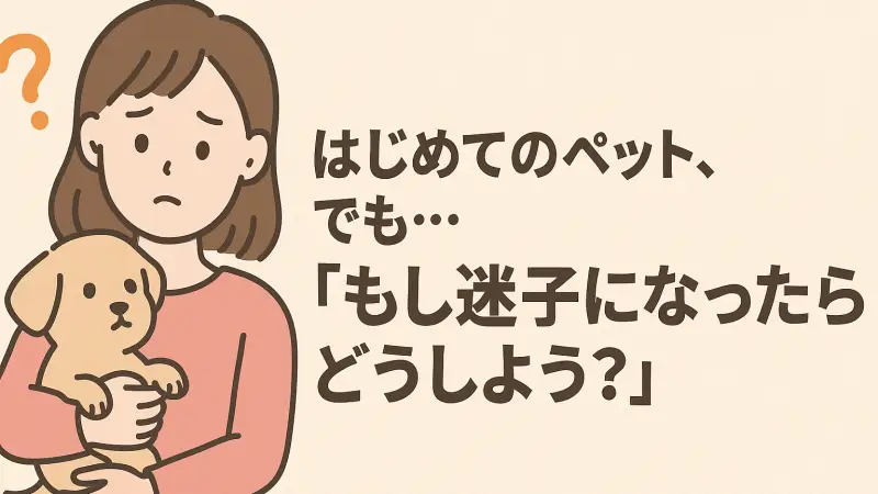 はじめてのペット、でも...「もし迷子になったらどうしよう？」