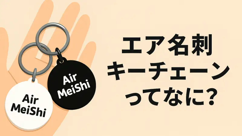 「エア名刺キーチェーン」ってなに？