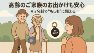 お年寄りの“もしも”を見守る新習慣。エア名刺キーチェーン&ステッカーで徘徊対策をはじめよう