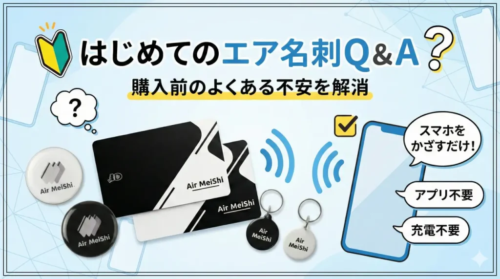 はじめてのエア名刺Q&A｜購入前のよくある不安を解消