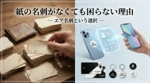 紙の名刺がなくても困らない理由｜エア名刺という選択