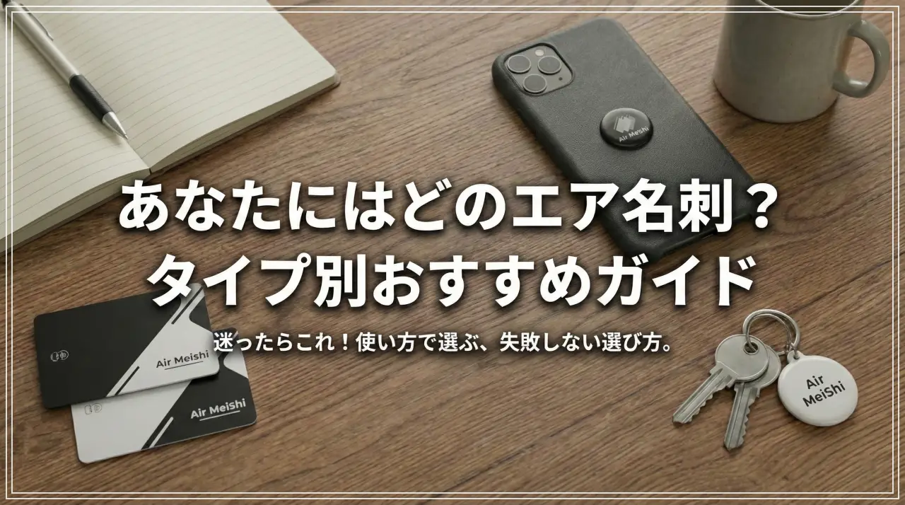 あなたにはどのエア名刺？タイプ別おすすめガイド