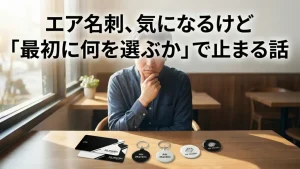 エア名刺、気になるけど「最初に何を選ぶか」で止まる話