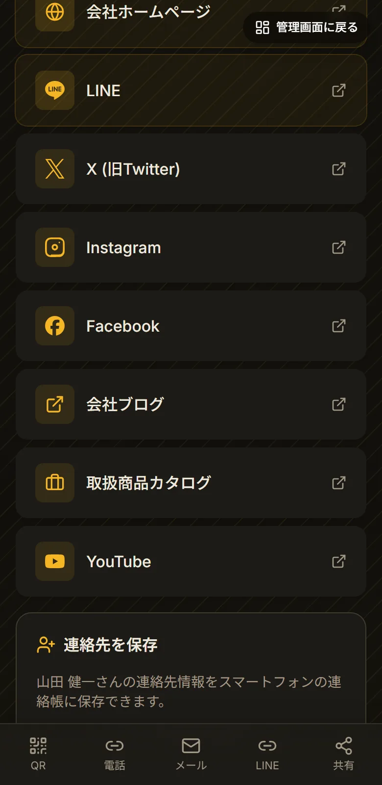 公開プロフィールのリンク一覧。LINE、X、Instagram、Facebook、会社ブログ、取扱商品カタログ、YouTubeが縦に並んでいる