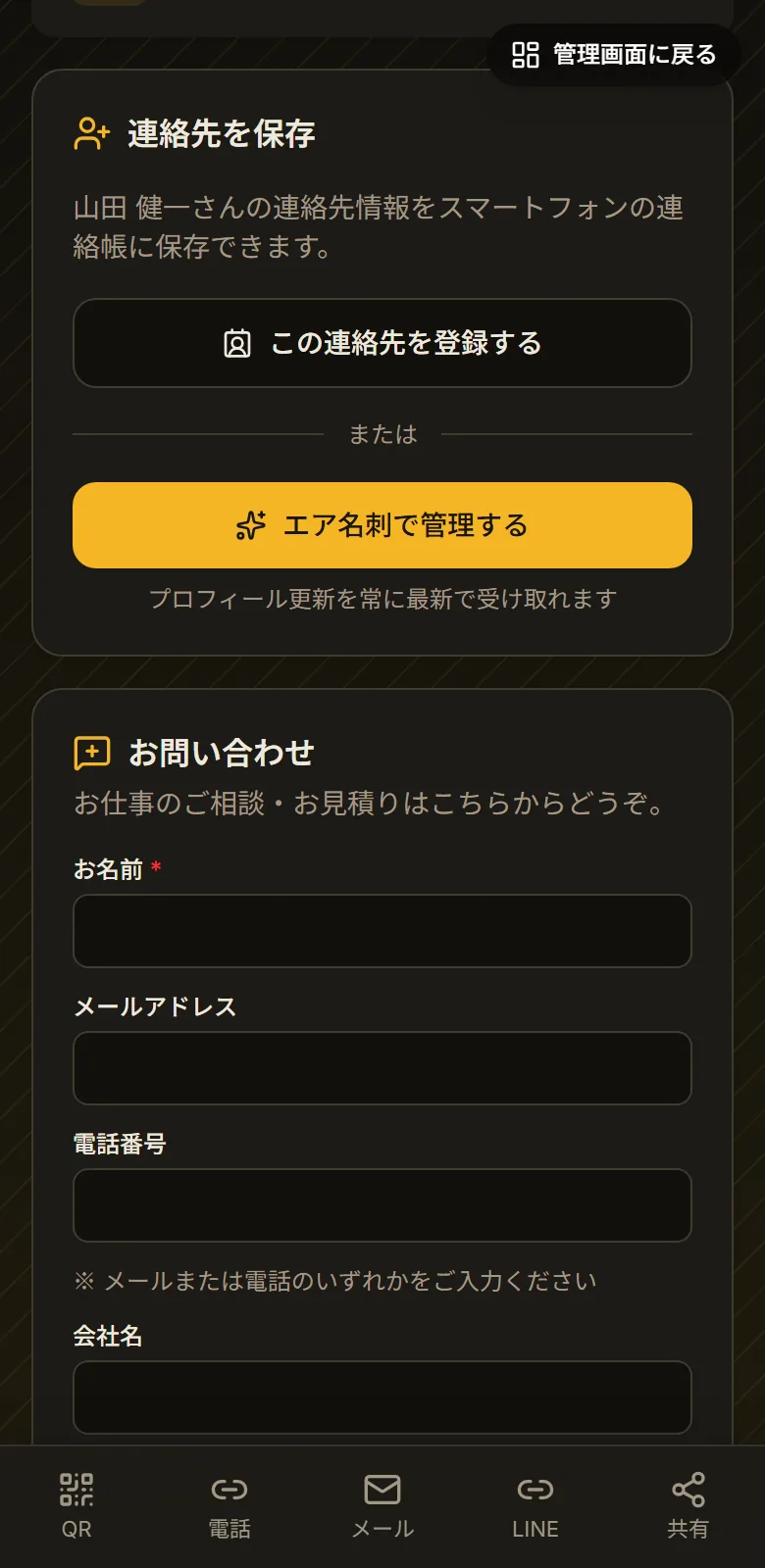公開プロフィールの連絡先を保存する欄。この連絡先を登録するボタンと、エア名刺で管理するボタンが並んでいる