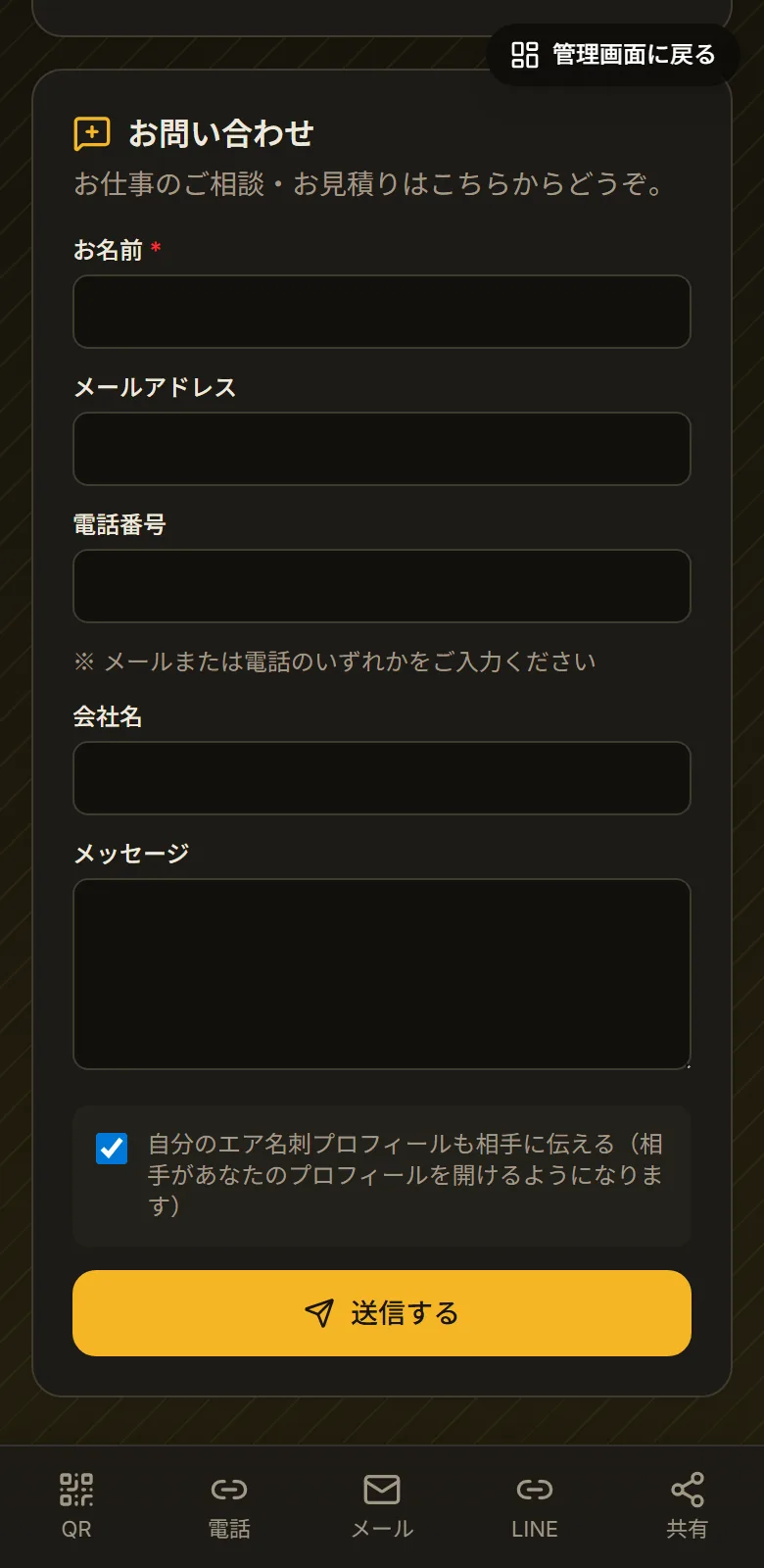 公開プロフィールの下部にあるお問い合わせフォーム。お名前、メールアドレス、電話番号、会社名、メッセージの入力欄と送信するボタンがある