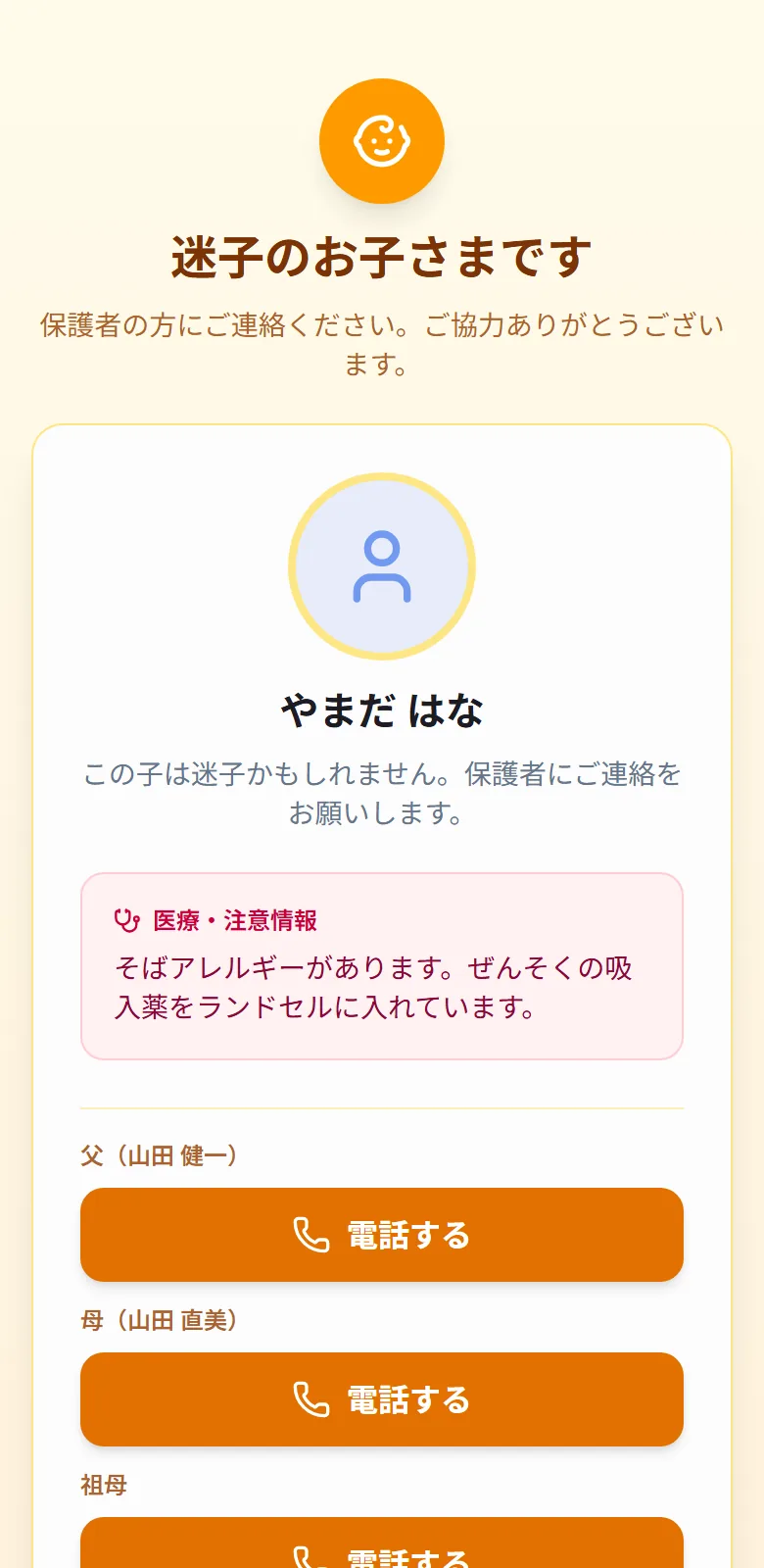 迷子タグの公開ページ。迷子のお子さまですという見出し、医療・注意情報、父・母・祖母への電話ボタン、保護者へ連絡するフォームが並んでいる