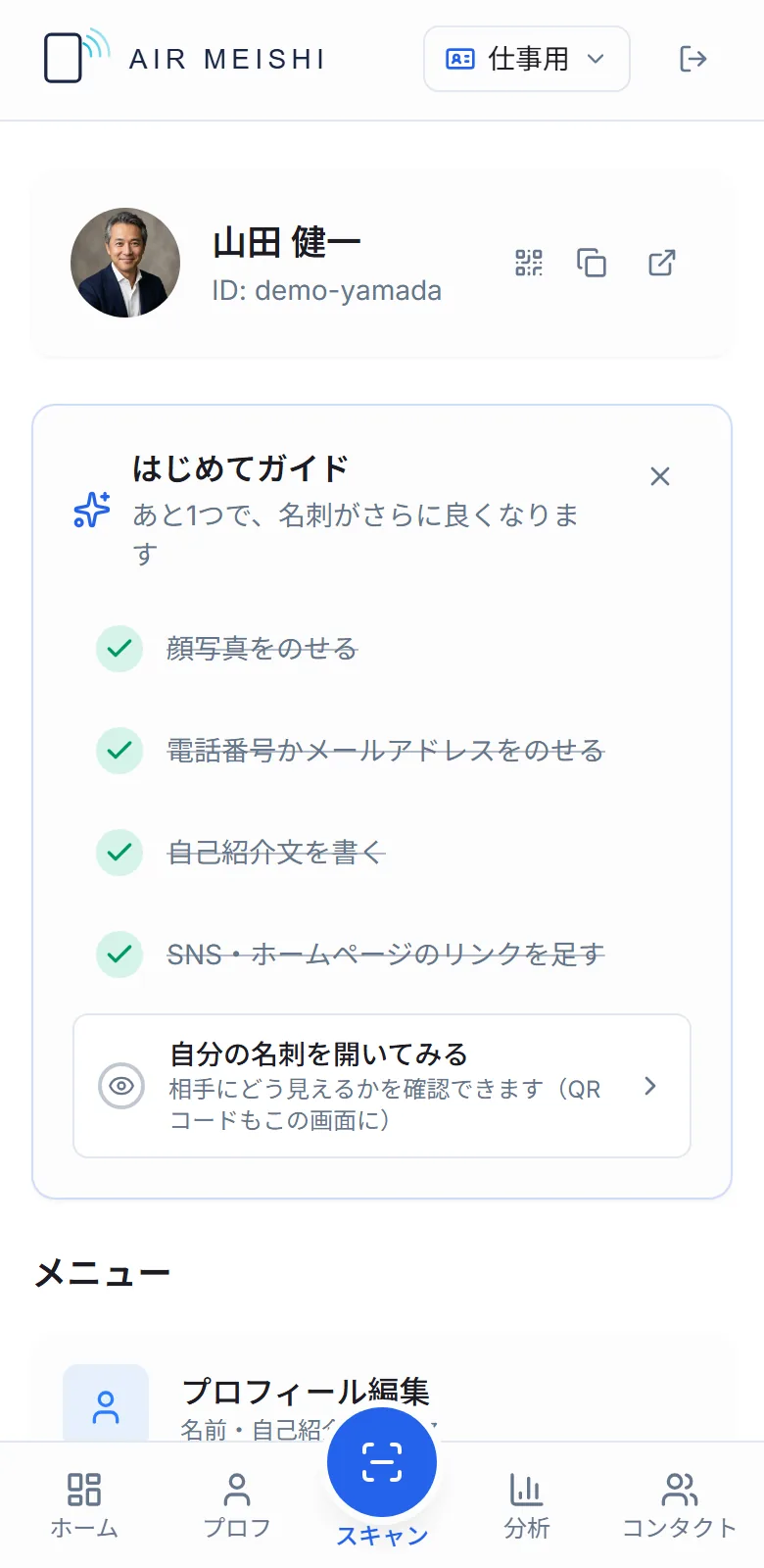 エア名刺の管理画面ホーム。自分の名刺カードと、はじめてガイドのチェックリストが表示されている