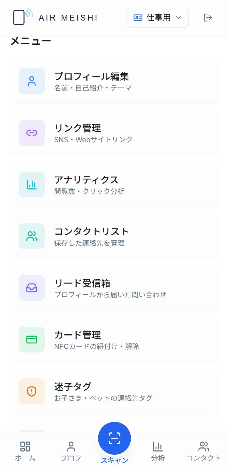 エア名刺の管理画面のメニュー一覧。プロフィール編集、リンク管理、アナリティクス、コンタクトリスト、リード受信箱、カード管理、迷子タグが並んでいる