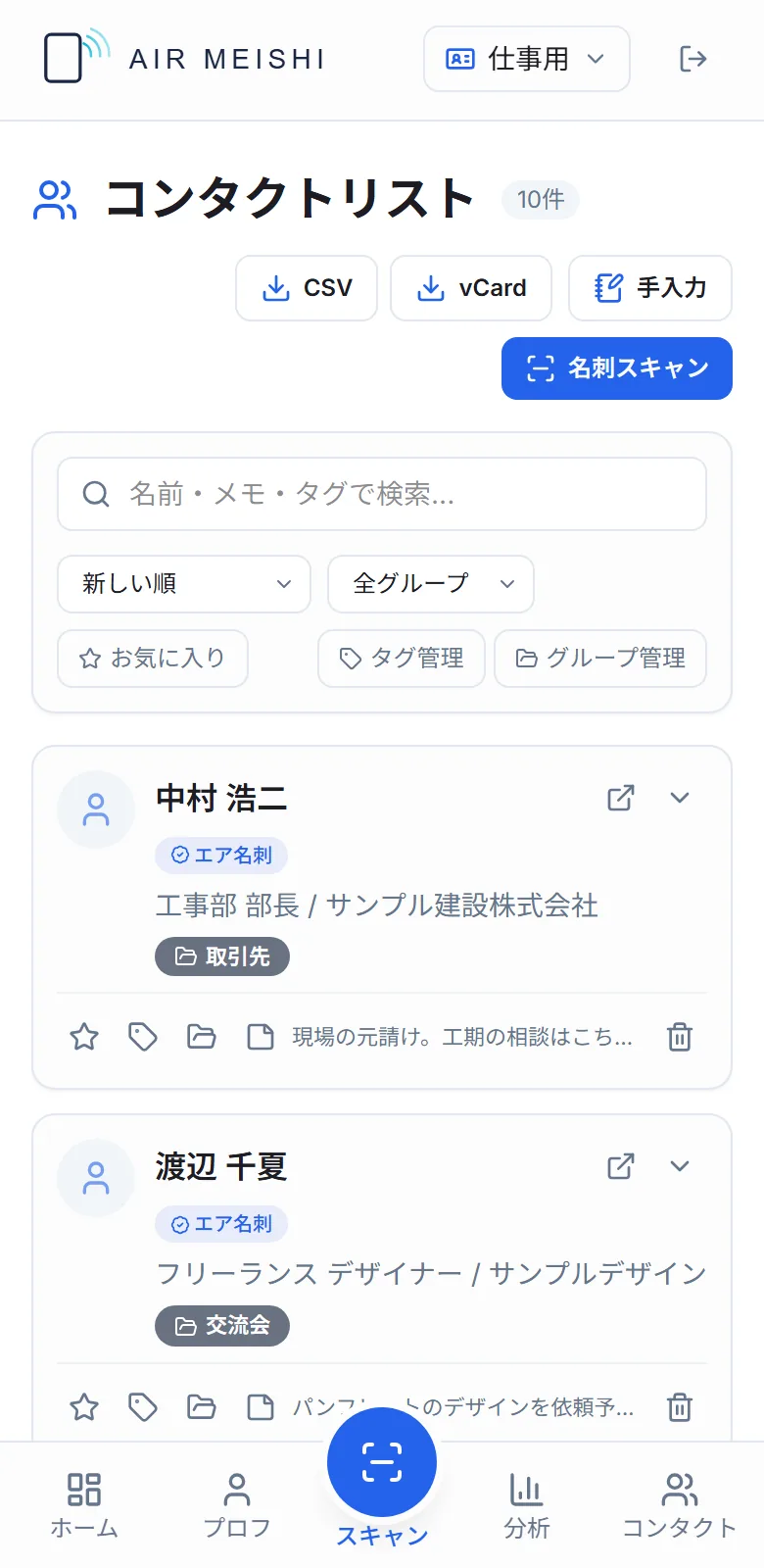 コンタクトリスト。取引先や交流会などのグループとタグで分類された連絡先が並んでいる