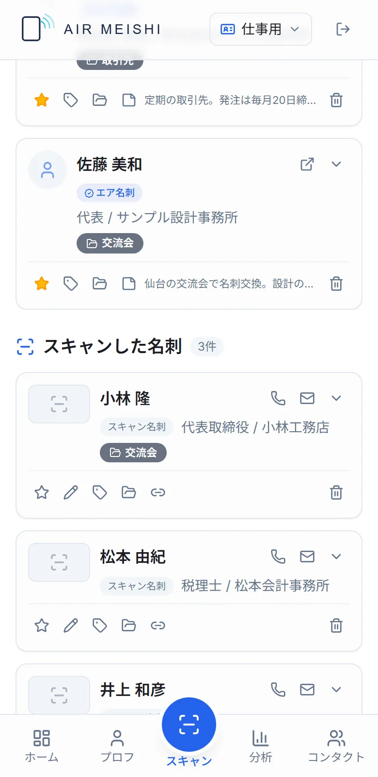 スキャンした名刺の一覧。読み取った氏名、肩書き、会社名が3件並んでいる