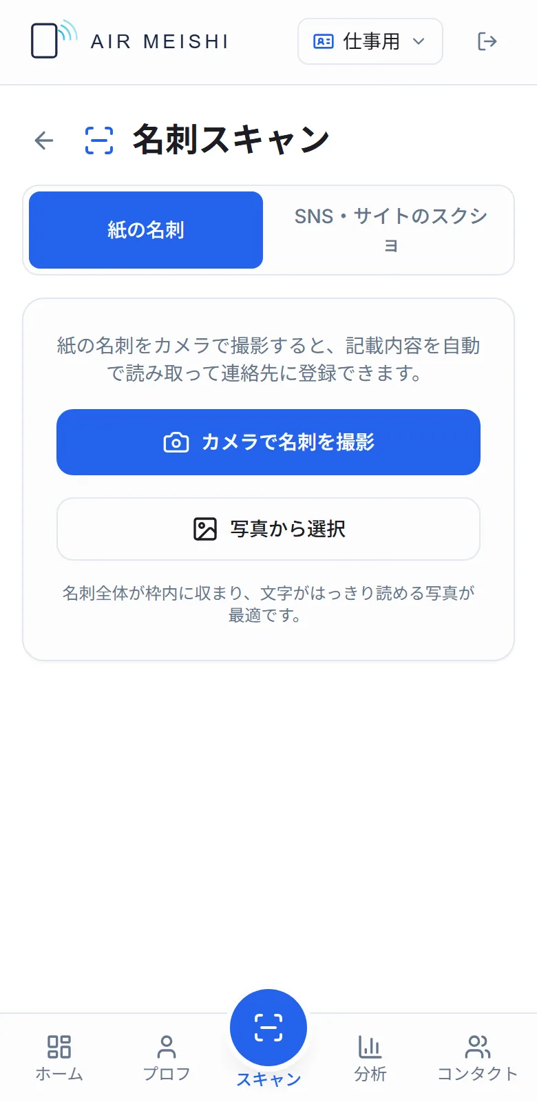 名刺スキャンの画面。紙の名刺とSNS・サイトのスクショの2つのタブがあり、カメラで名刺を撮影するボタンと写真から選択するボタンが並んでいる