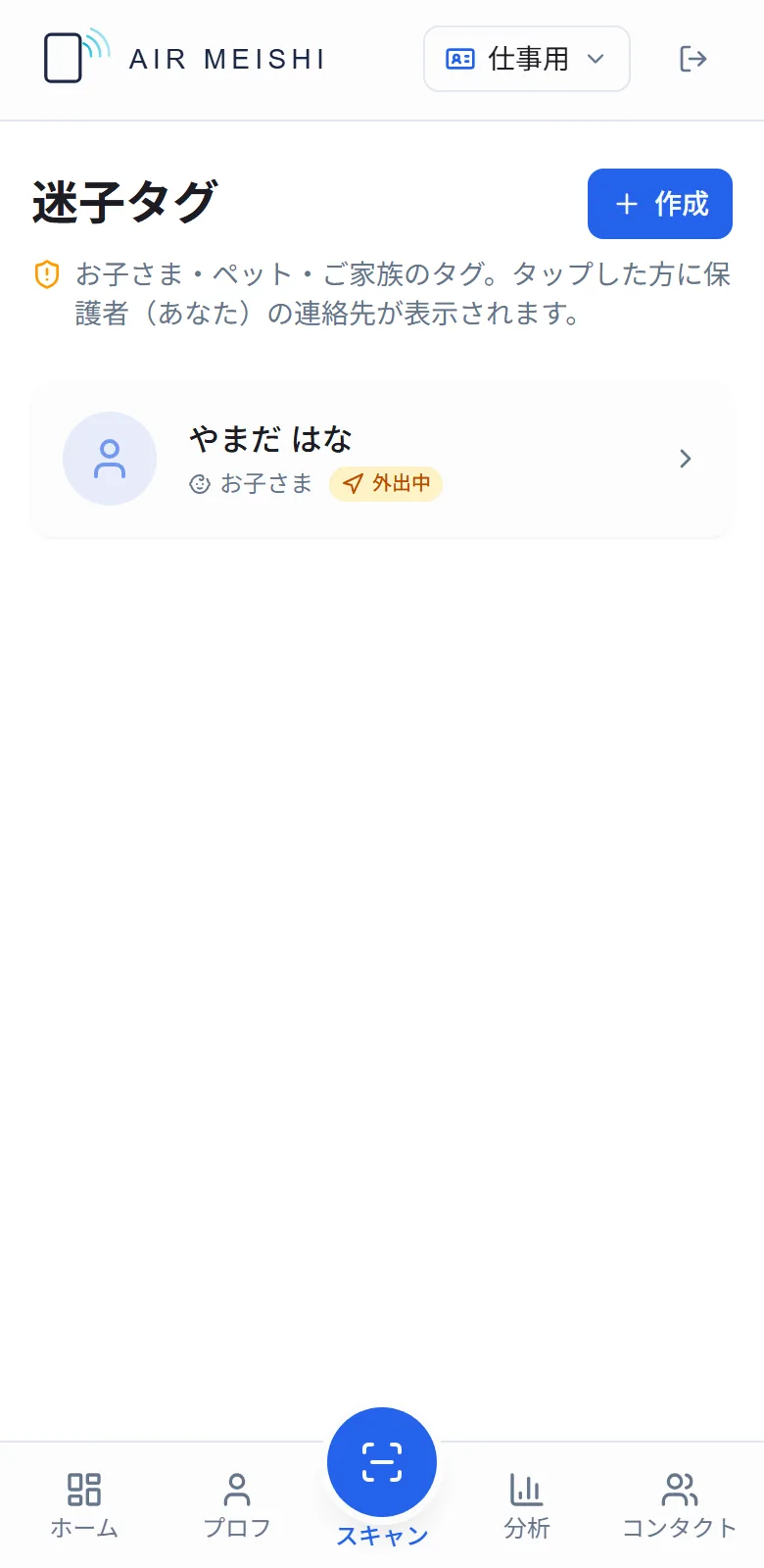迷子タグの管理画面。登録したタグが外出中の状態で表示されている