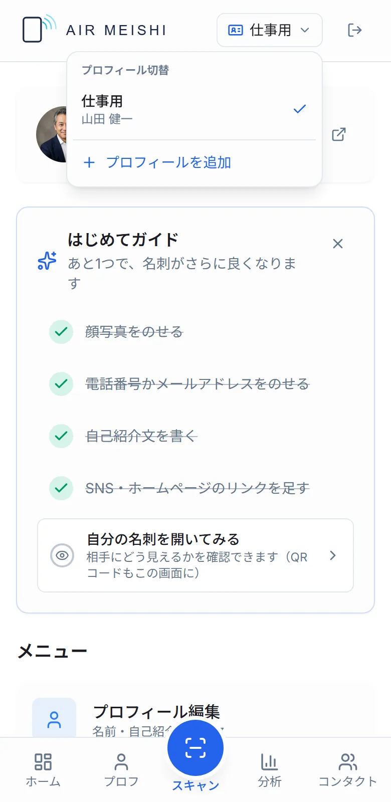 プロフィール切替のメニューが開いたところ。仕事用が選ばれていて、プロフィールを追加するボタンがある