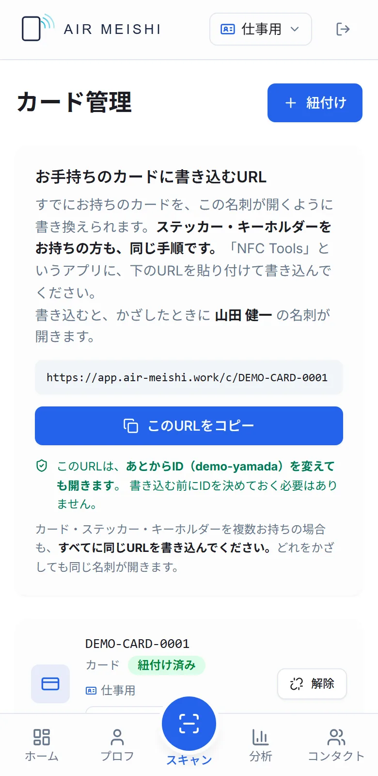 カード管理の画面。お手持ちのカードに書き込むURLと、コピーするボタン、紐付け済みのカード一覧が表示されている