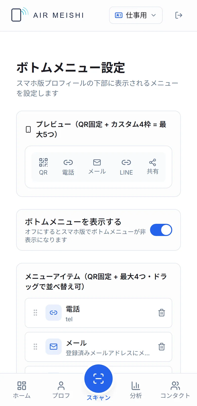 ボトムメニュー設定の画面。QR・電話・メール・LINE・共有のプレビューと、並べ替えできるメニューアイテムの一覧が表示されている